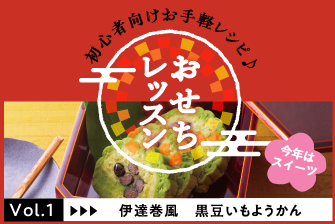 おせちレッスン