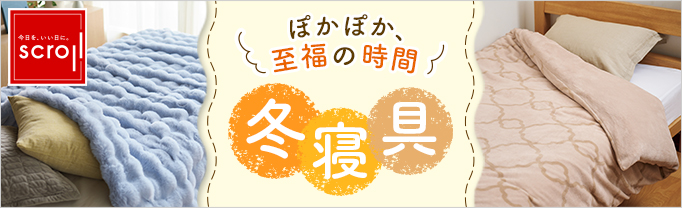 scroll 生活雑貨 （バナー毎週変更）