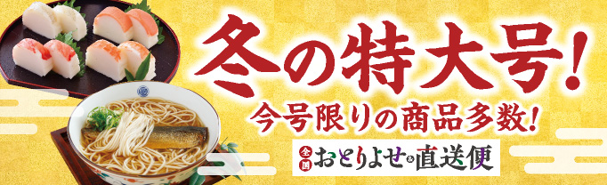 おとりよせ&直送便