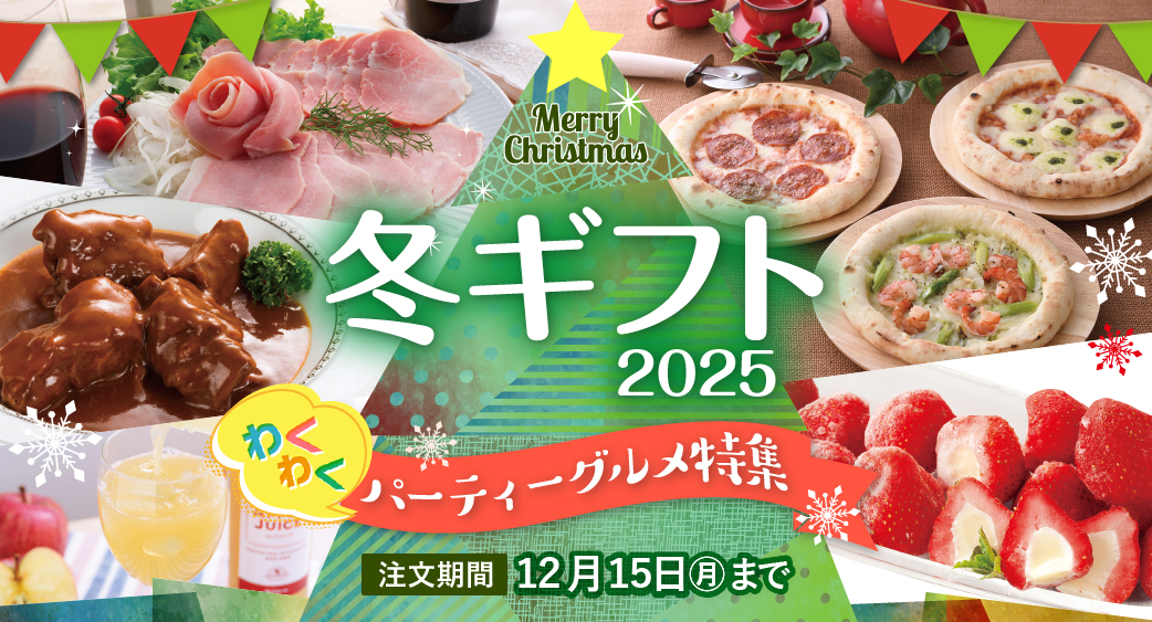 冬ギフト