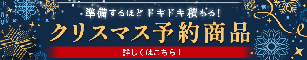 クリスマス予約