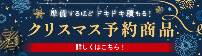 クリスマス予約