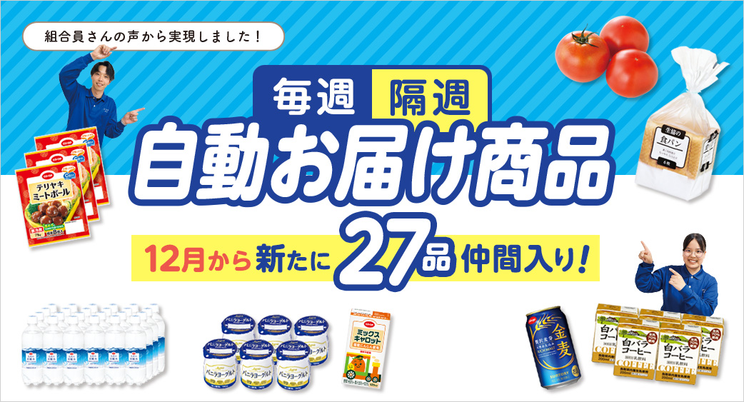 自動お届け商品