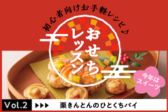 おせちレッスン