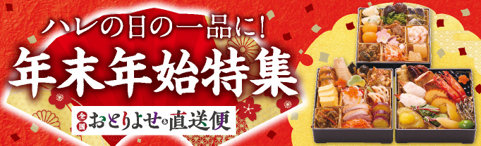 おとりよせ&直送便