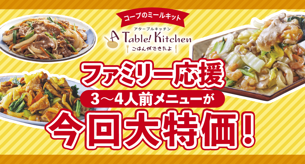 アターブルキッチン冬フェア