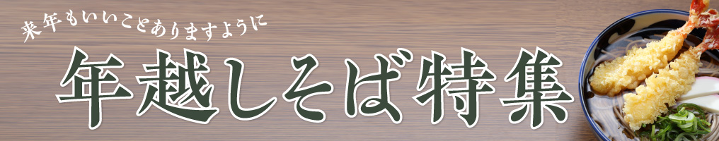 年越しそば