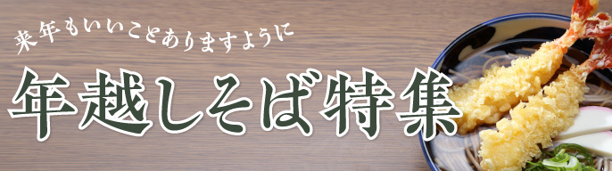 年越しそば