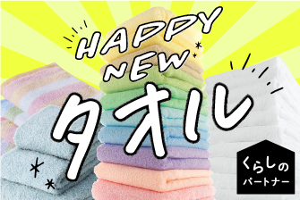 くらしのパートナー