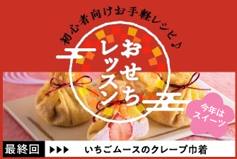 おせちレッスン