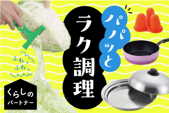 くらしのパートナー