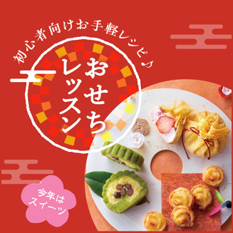 おせちレッスン