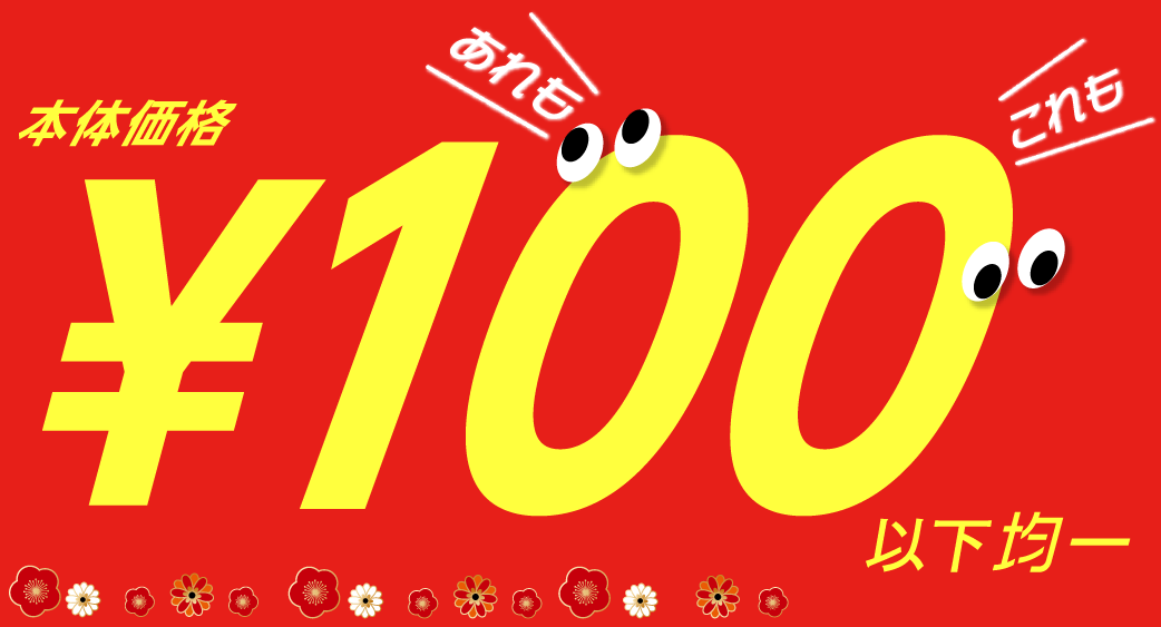 100円均一