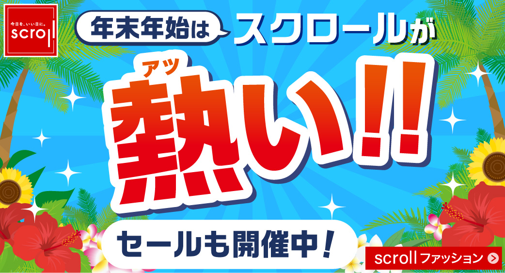 スクロール
