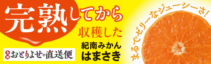 おとりよせ&直送便