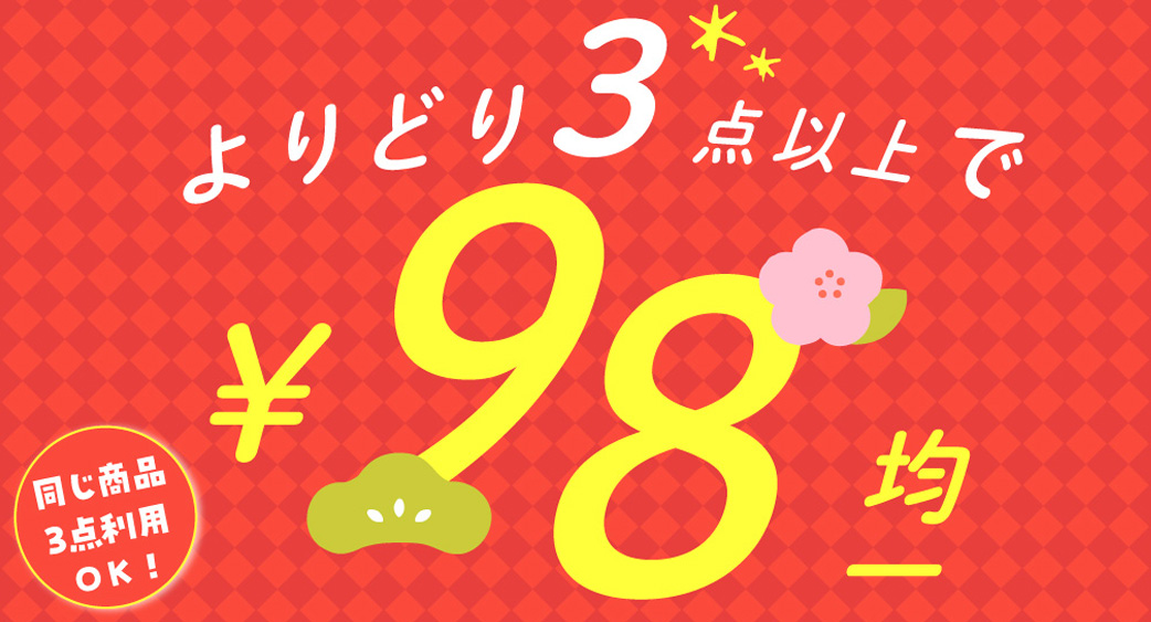 よりどり98円