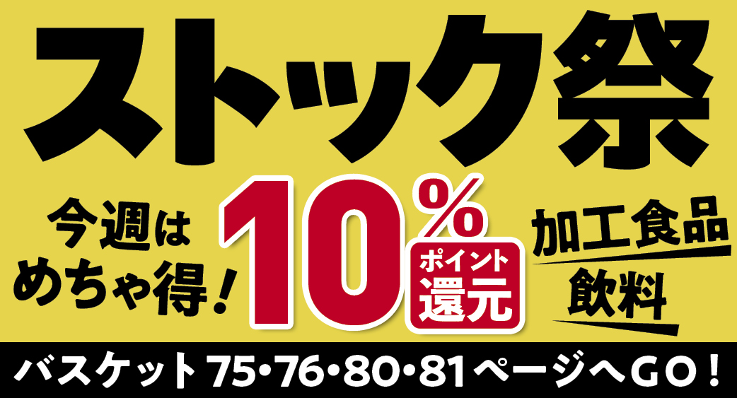 ストックでお得！キャンペーン