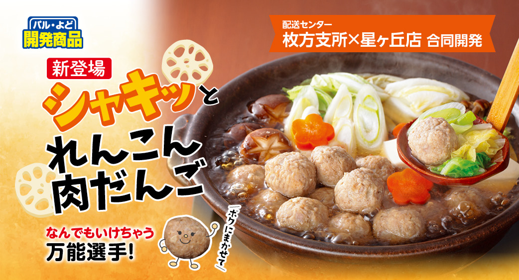 シャキッとれんこん肉だんご