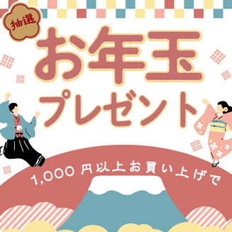 お年玉ポイント