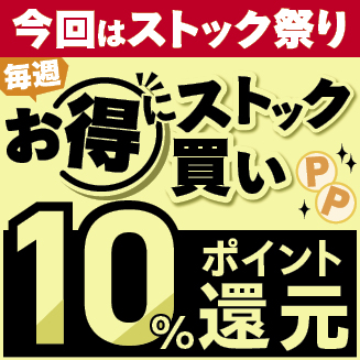 ストックでお得!キャンペーン