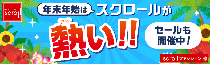 スクロール