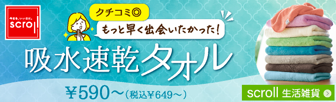 scroll 生活雑貨 （バナー毎週変更）