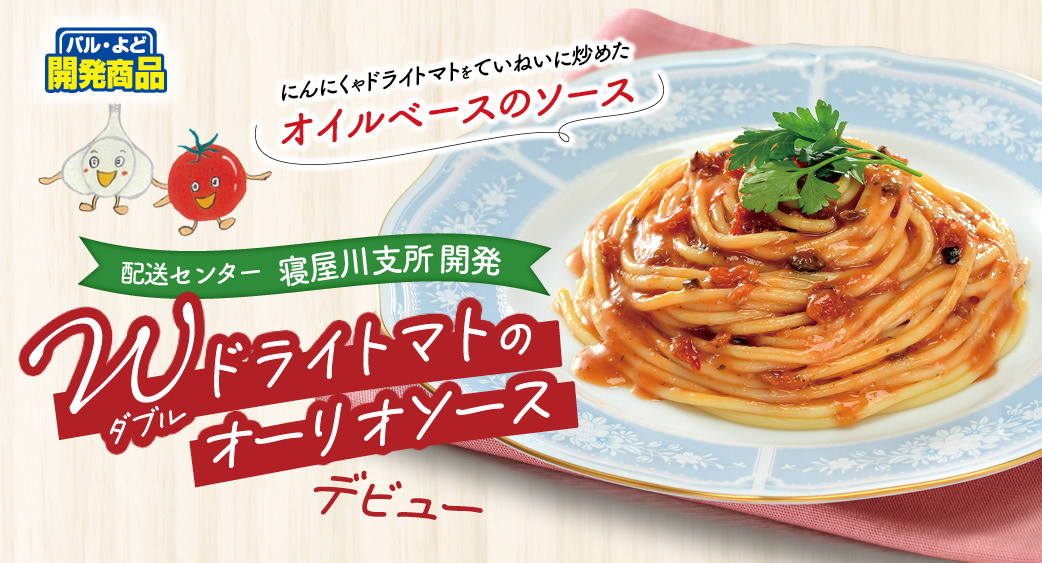 ダブルドライトマトのオーリオソース