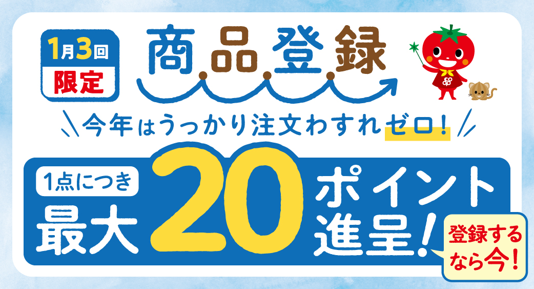 商品登録キャンペーン