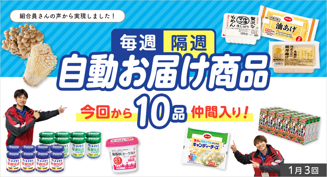 毎週自動お届け商品