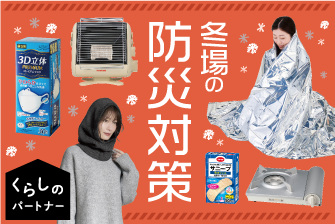 くらしのパートナー