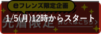 先着限定_入り口