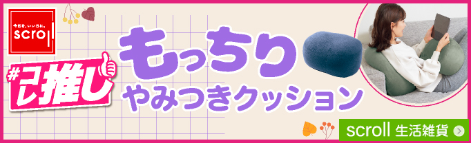 scroll 生活雑貨 （バナー毎週変更）