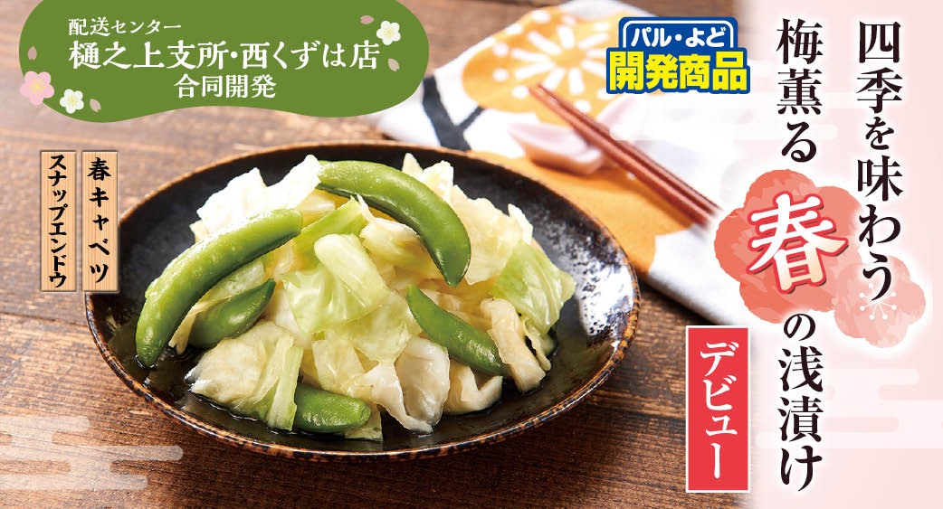 四季を味わう　梅薫る春の浅漬け