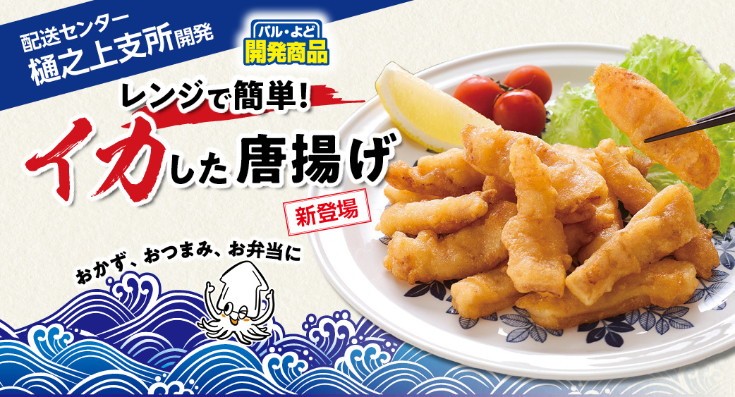 レンジで簡単！イカした唐揚げ