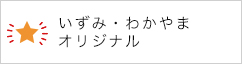 いずみ・わかやまオリジナル