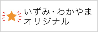 いずみ・わかやまオリジナル