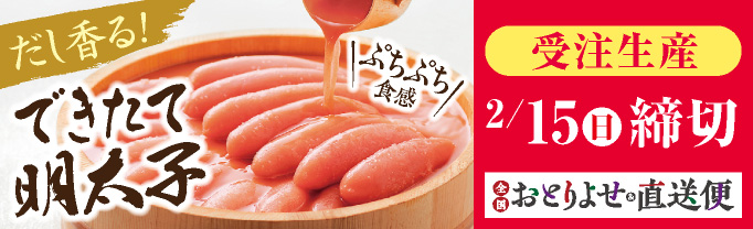 おとりよせ&直送便