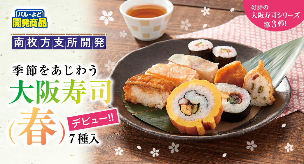 季節をあじわう大阪寿司（春）