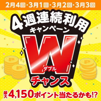 4週連続キャンペーン