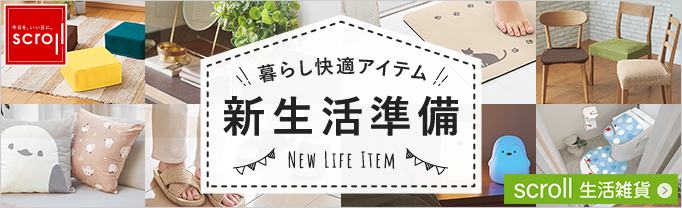 scroll 生活雑貨 （バナー毎週変更）