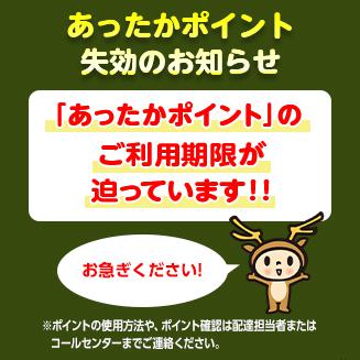 あったかポイント失効のお知らせ