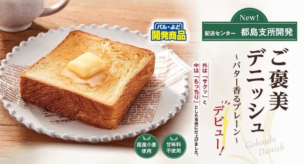 ご褒美デニッシュ　バター香るプレーン