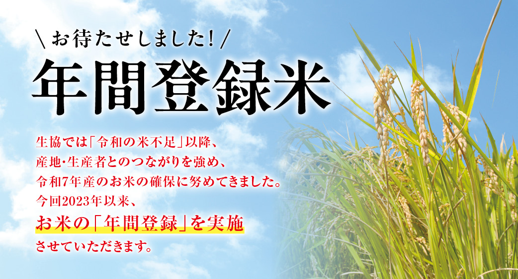 年間登録米