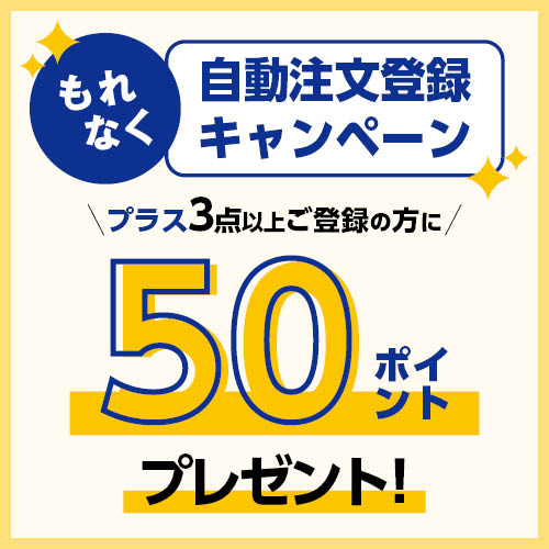 自動注文キャンペーン