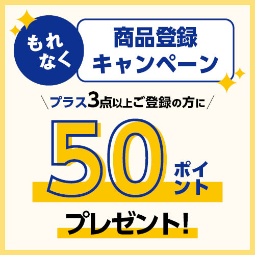 商品登録キャンペーン