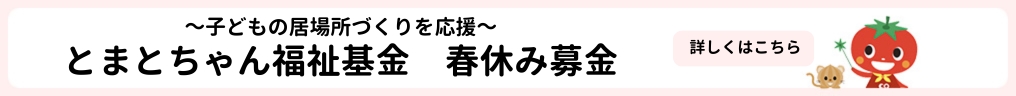 とまとちゃん基金春休み募金