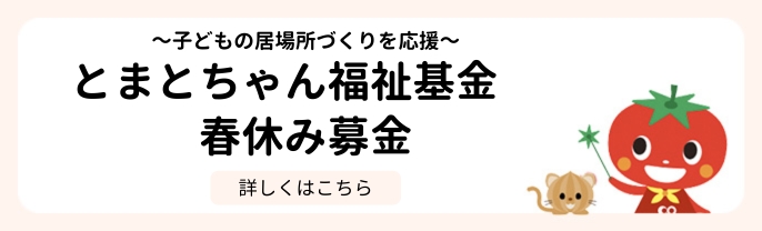 とまとちゃん基金春休み募金
