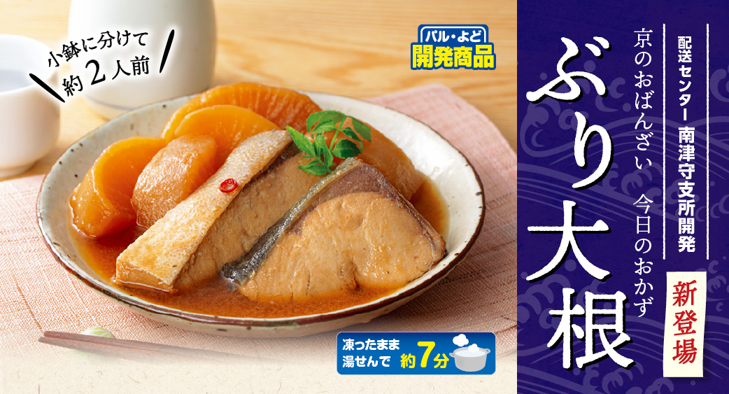 京のおばんざい今日のおかずぶり大根