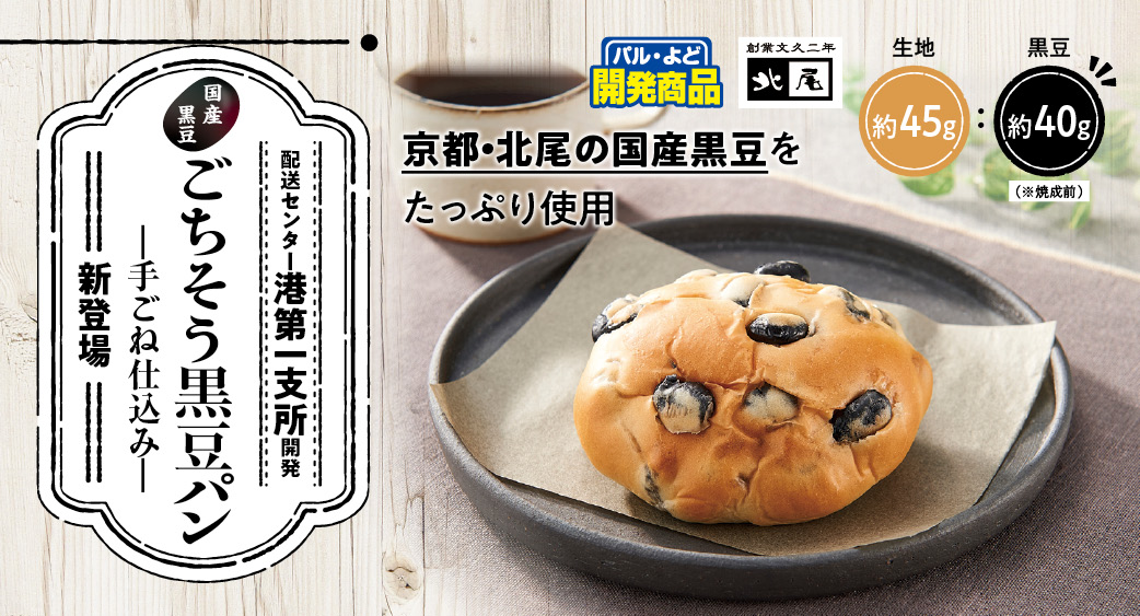 ごちそう黒豆パン