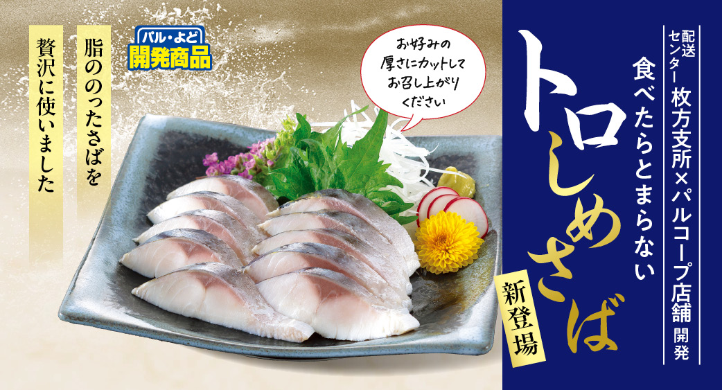 食べたらとまらない　トロしめさば